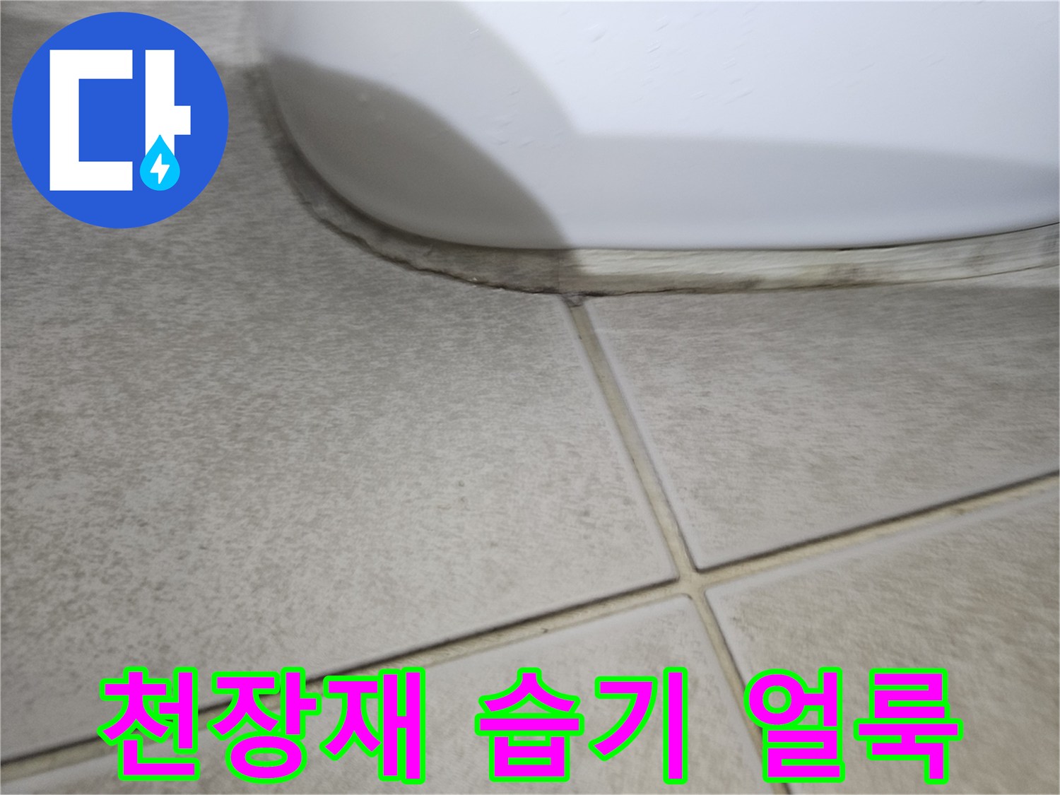 욕실-천장-마감재-습윤-상태-기록
