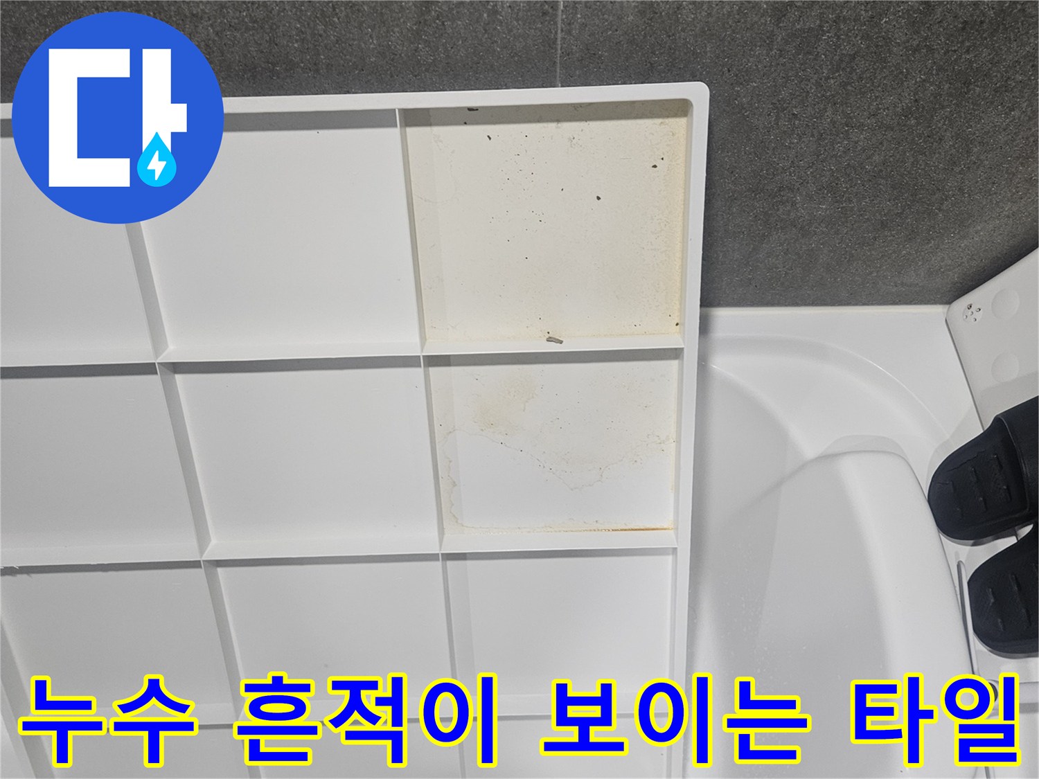 욕조 측면 타일의 노란색 변색 및 오염