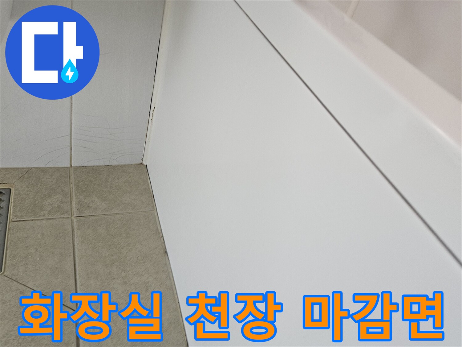 점검 중인 화장실 천장 돔 판넬의 모습