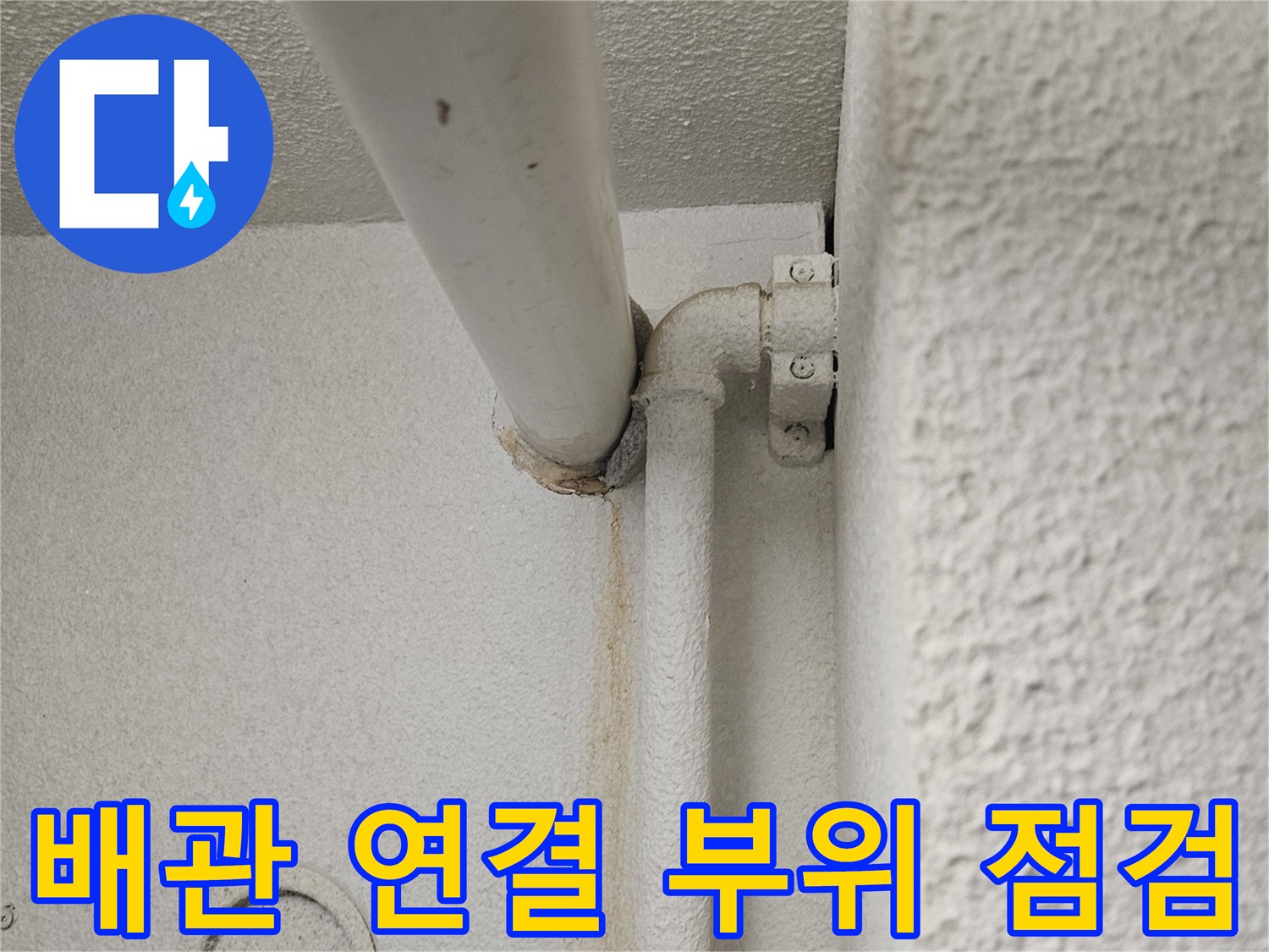 천장 내부-배관 연결 부위의 육안 검사 모습