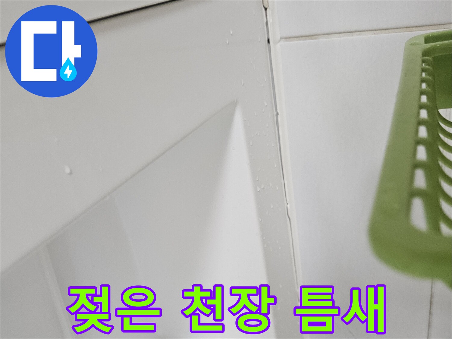 천장-마감재-사이-습기-흔적