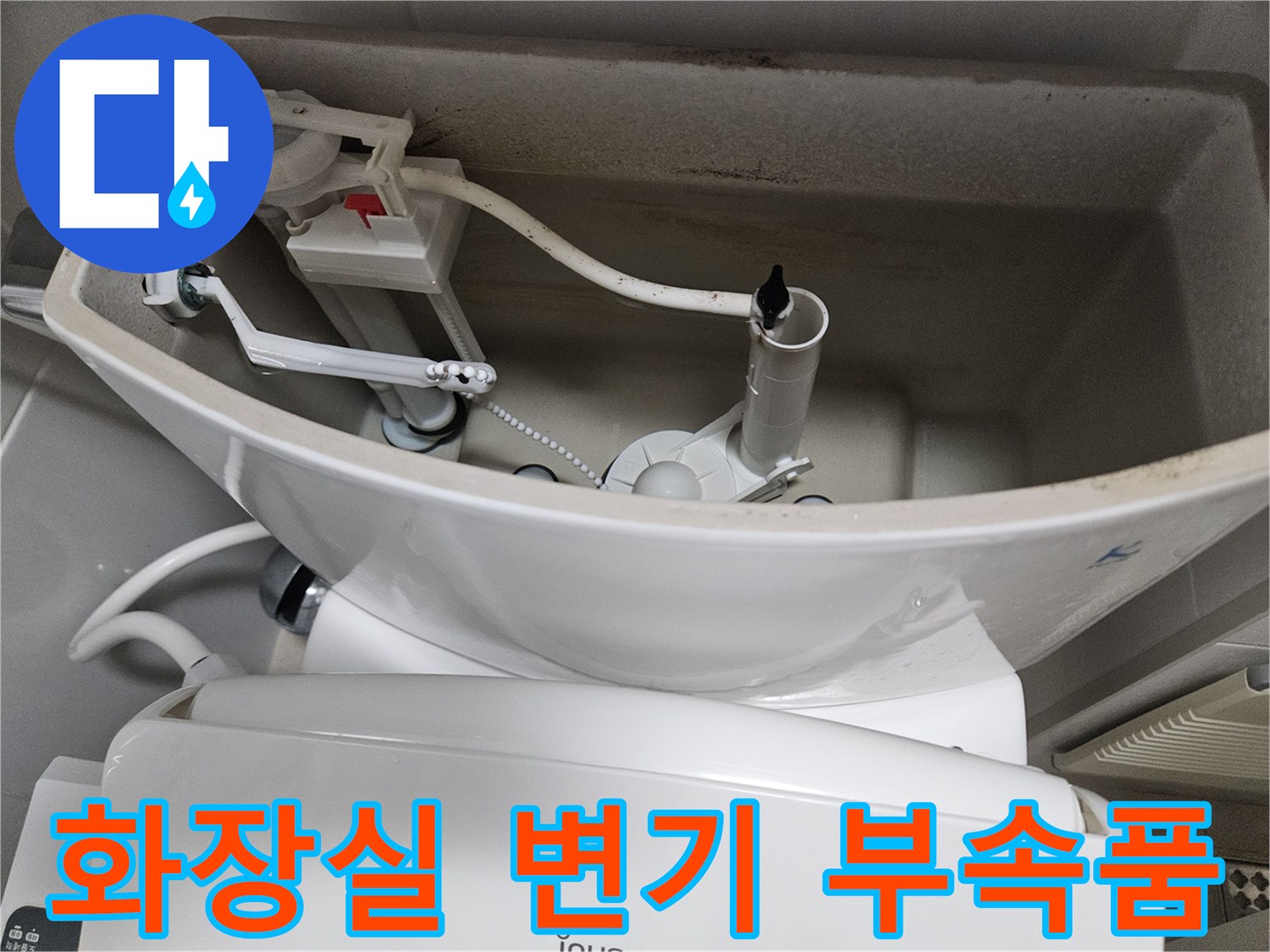 화장실 내부-변기 탱크 하부 배관 구조