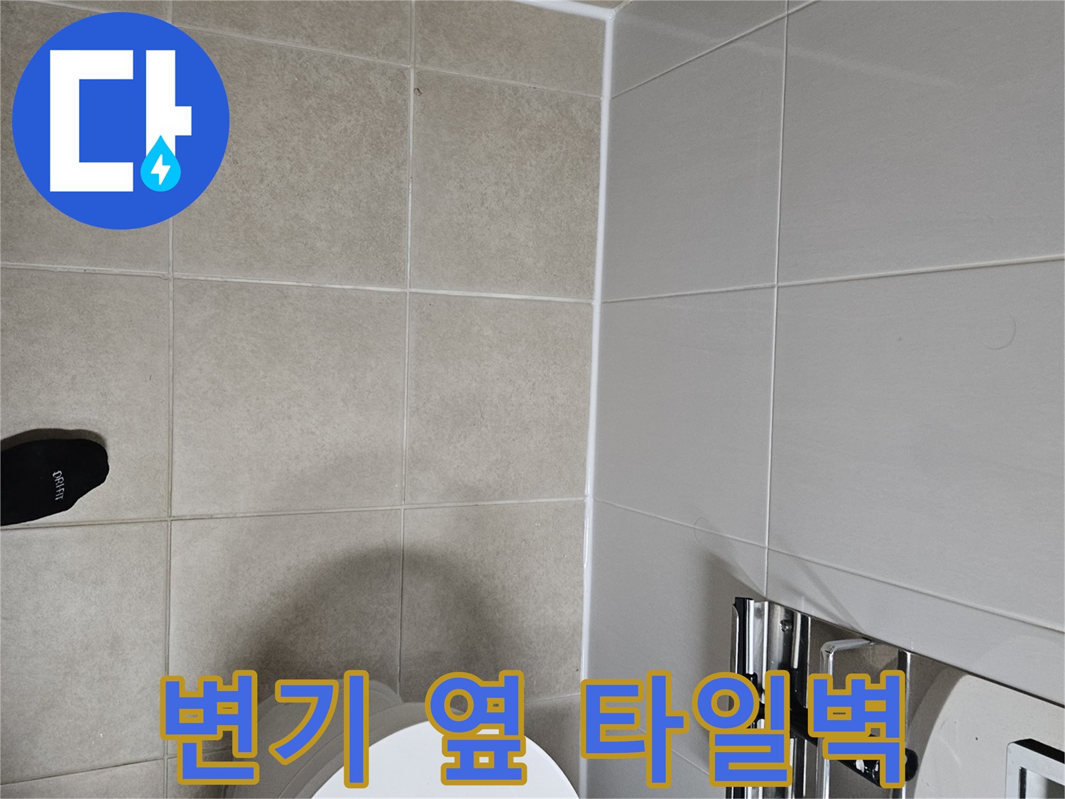 화장실-변기-옆-타일-바닥-모습
