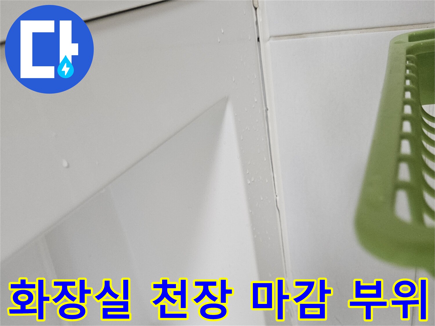 화장실-천장-내부-마감재-확인