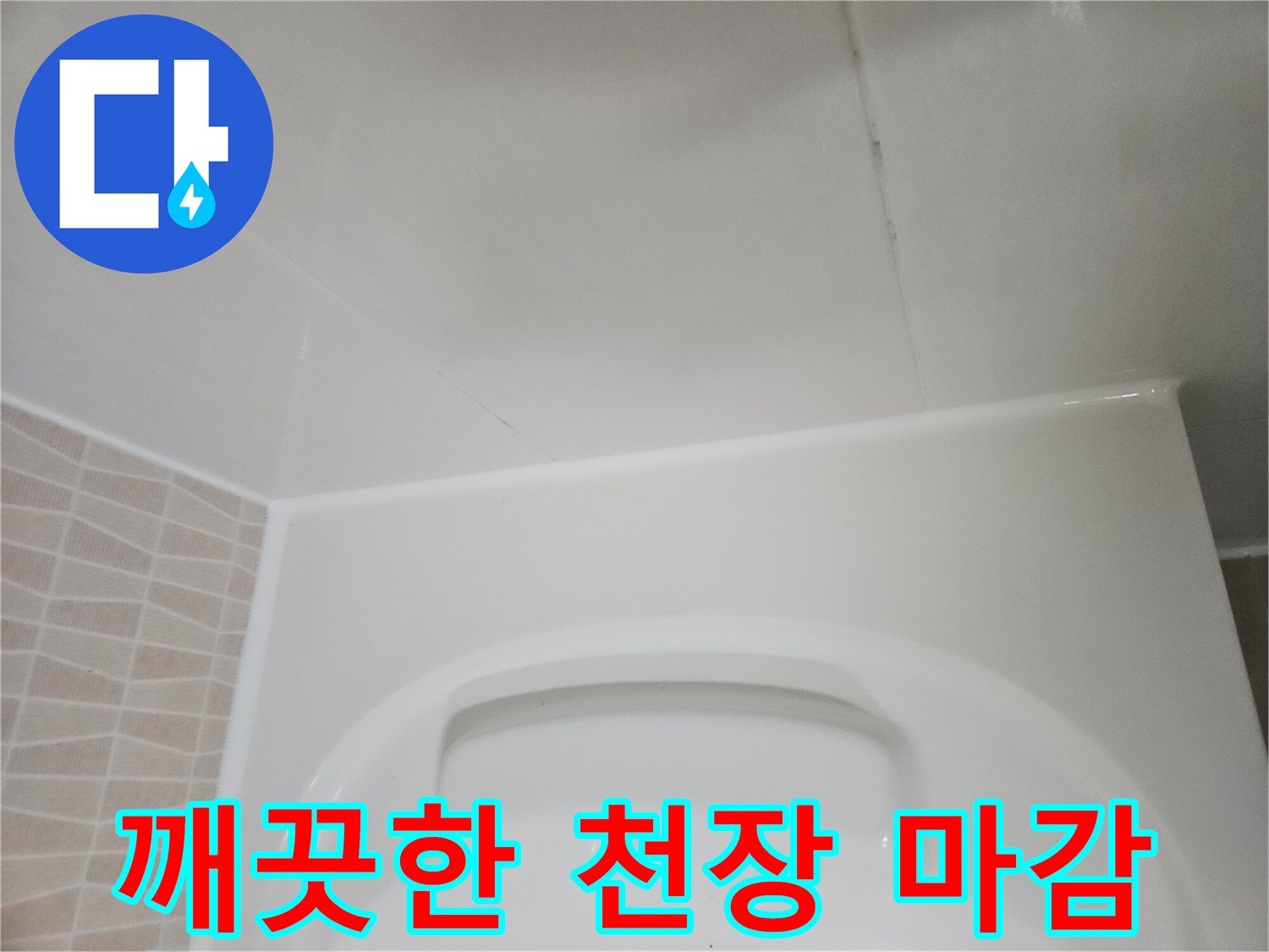 화장실-천장-마감재-상태-확인