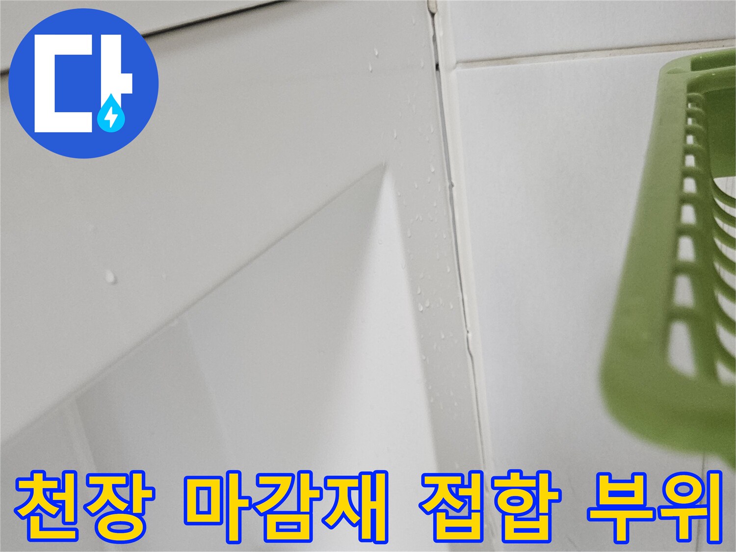 화장실-천장-접합-경계-누수-확인