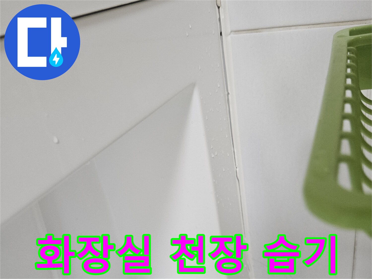 화장실-천장-틈새-물기-흔적
