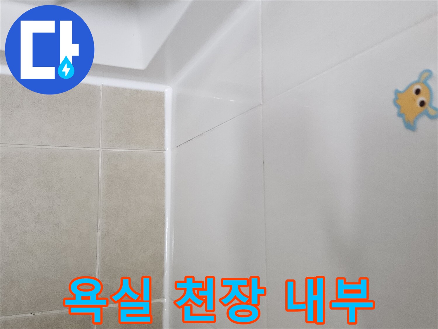 화장실-천장-판넬-및-타일-경계면