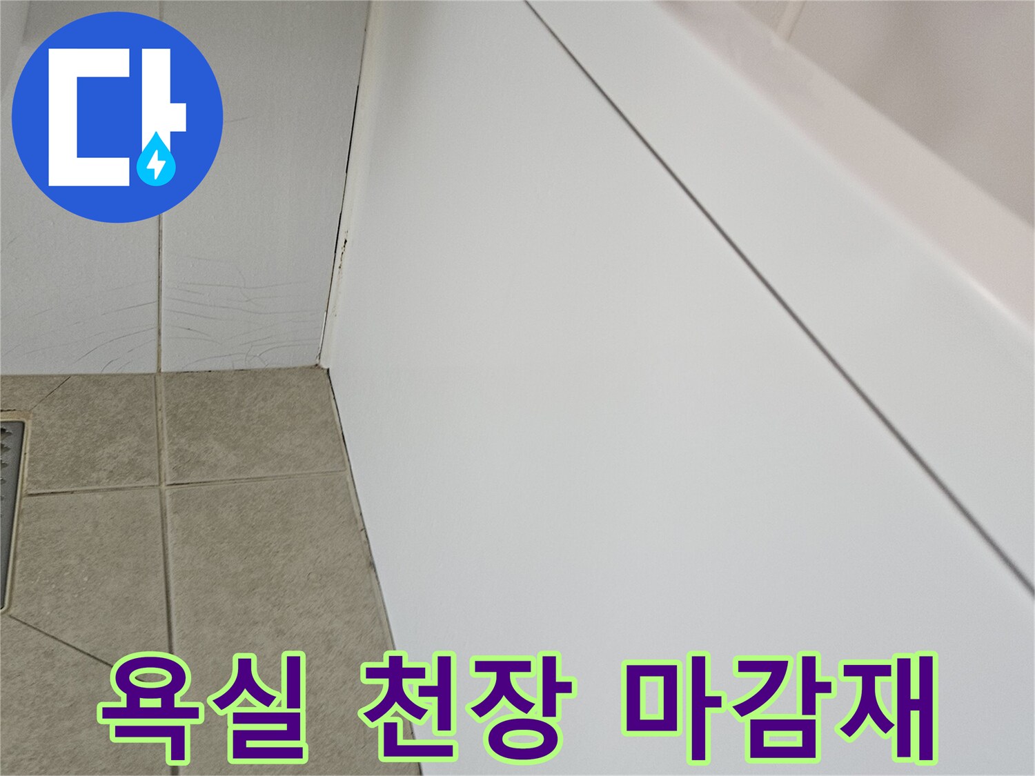 화장실-천장-패널-및-타일-접합부-점검-사진