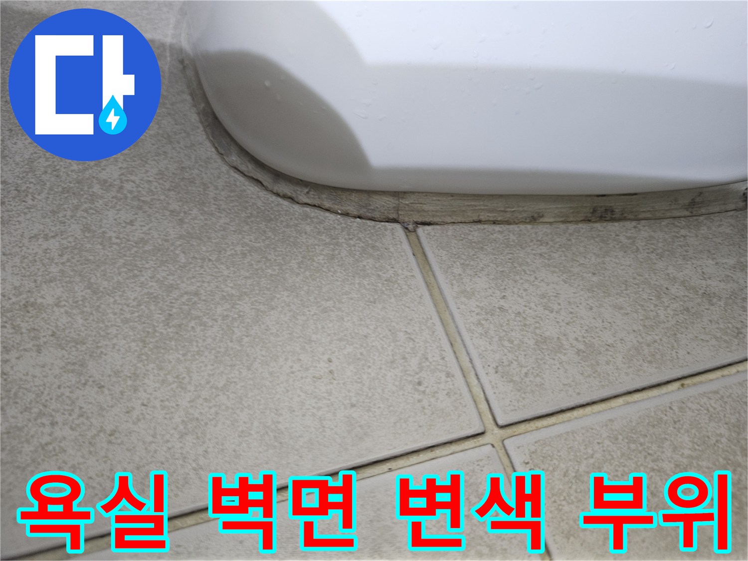 화장실-타일-줄눈-변색-상태