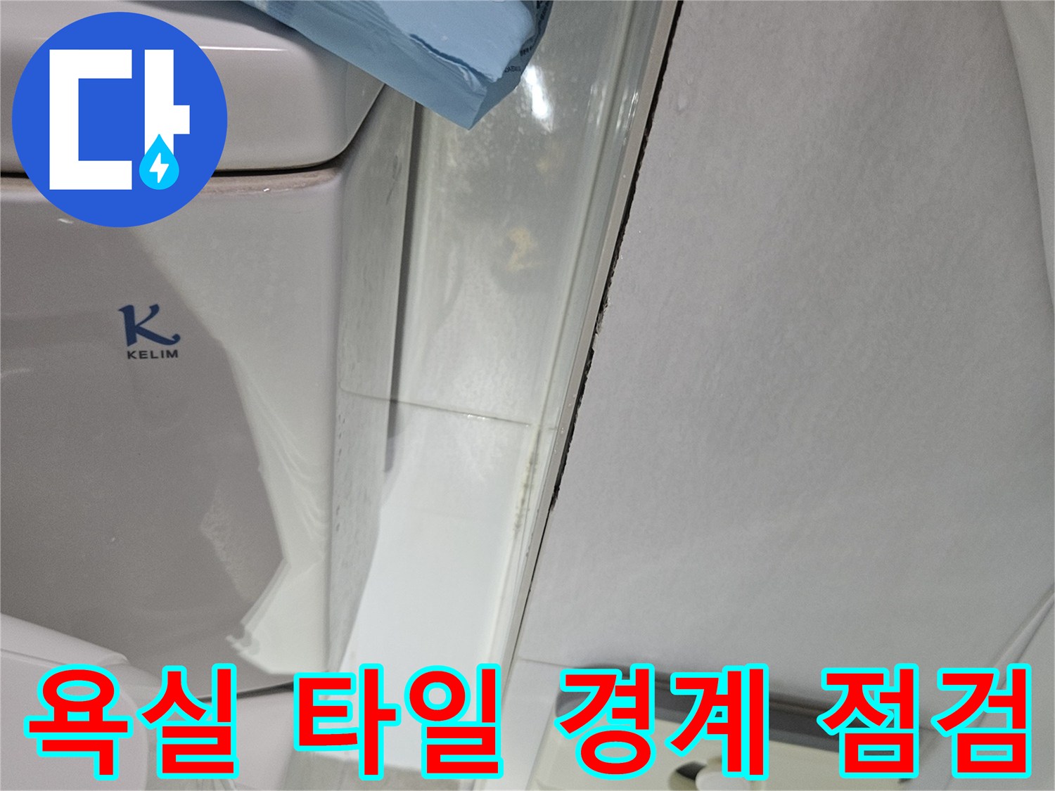 화장실-타일-틈새-습기-발생-부위