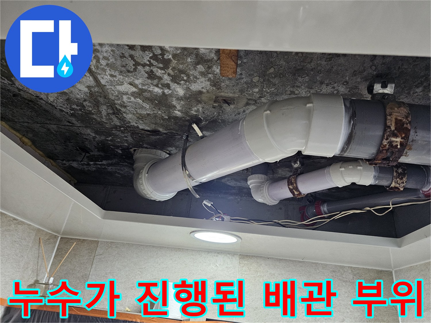 물샘-흔적이-남은-천장-배관-연결-부속