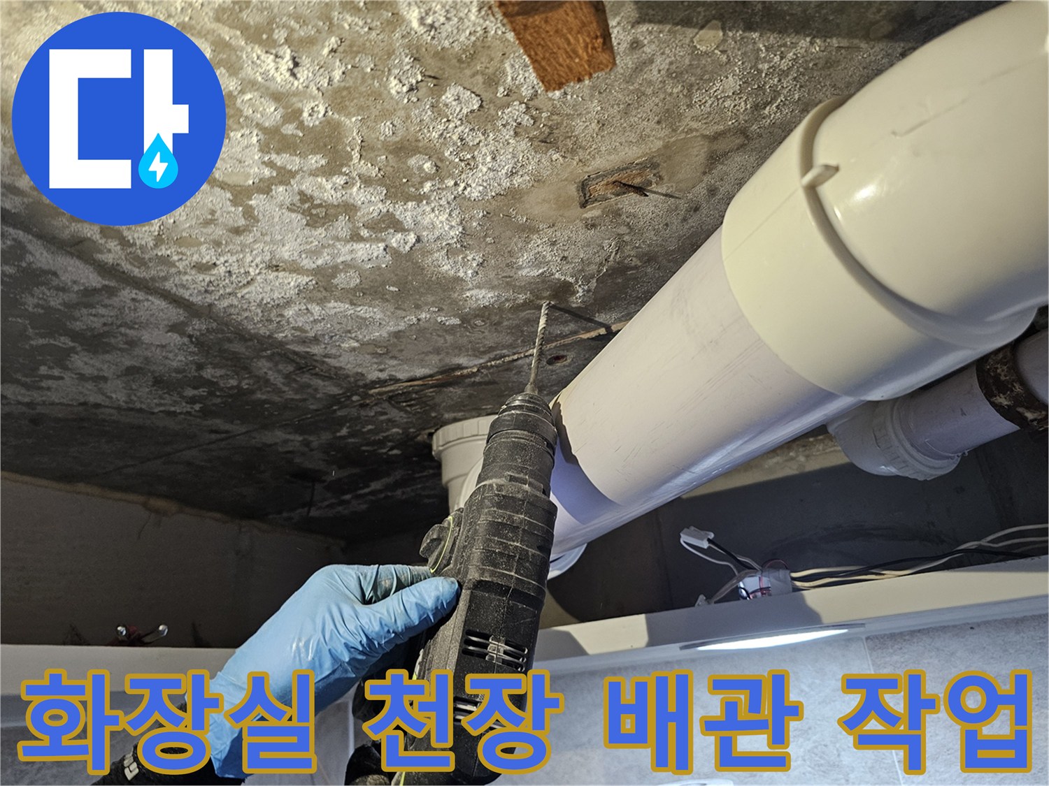 화장실-천장-내부-배관-고정-작업
