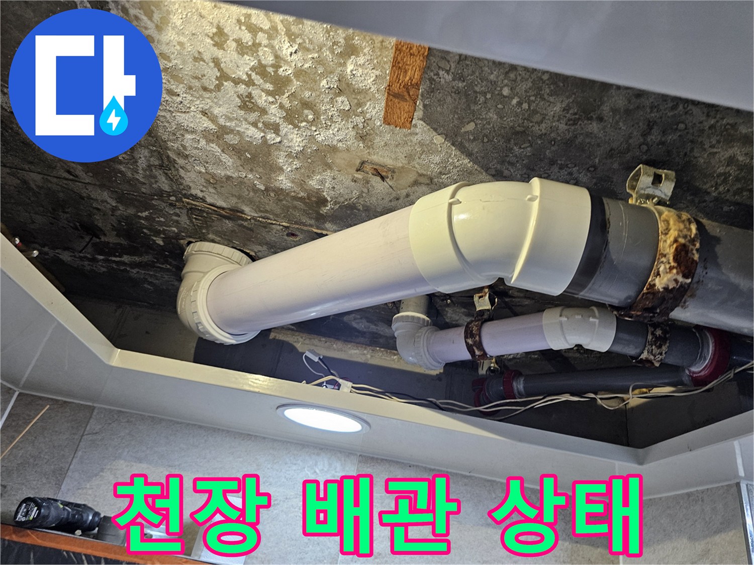 화장실-천장-배관-연결부위-상태-확인