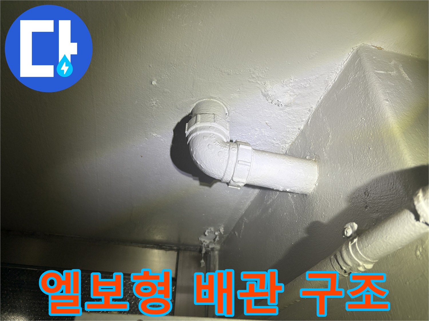 PVC-배수-연결-소켓-누수-점검-모습