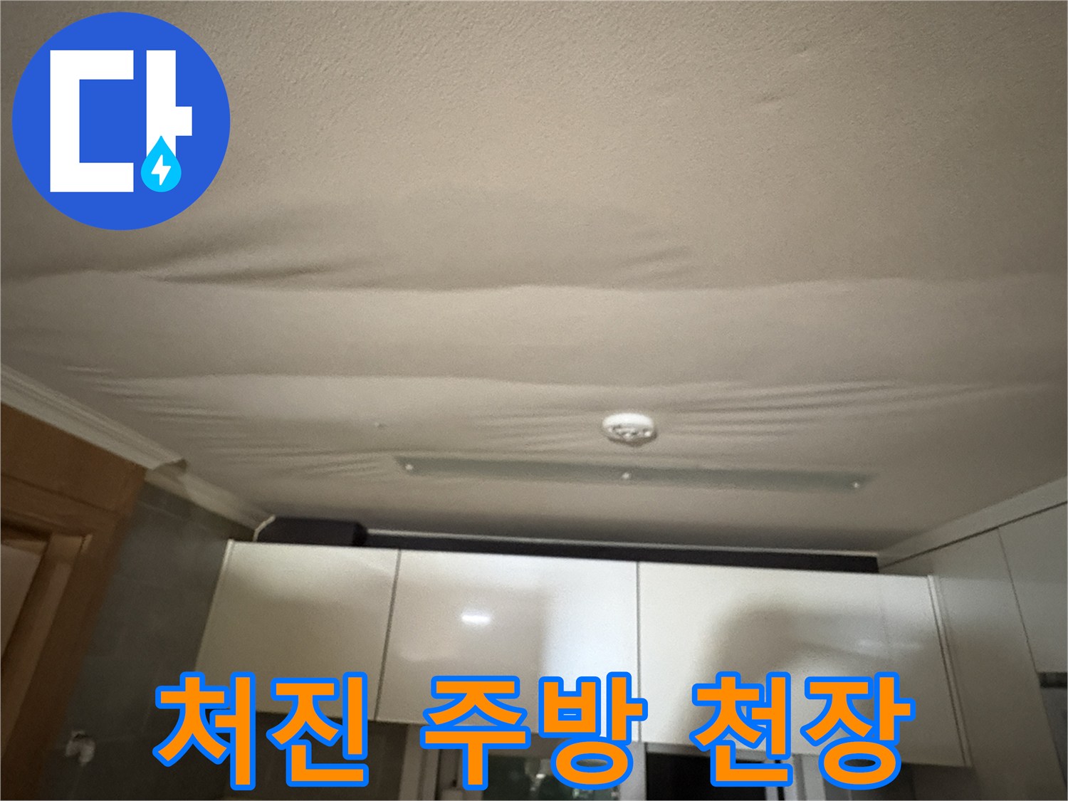 물에 젖어 처진-아파트 주방 천장 모습