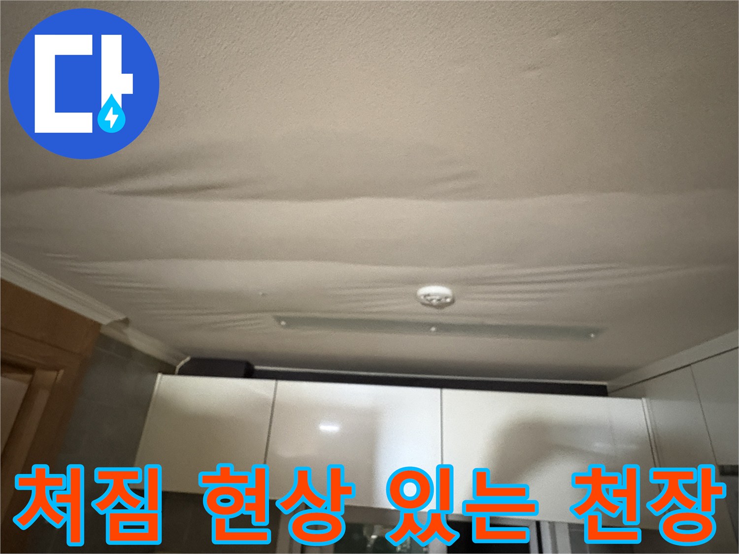 물에 젖어 처진-주방 천장 마감재 상태