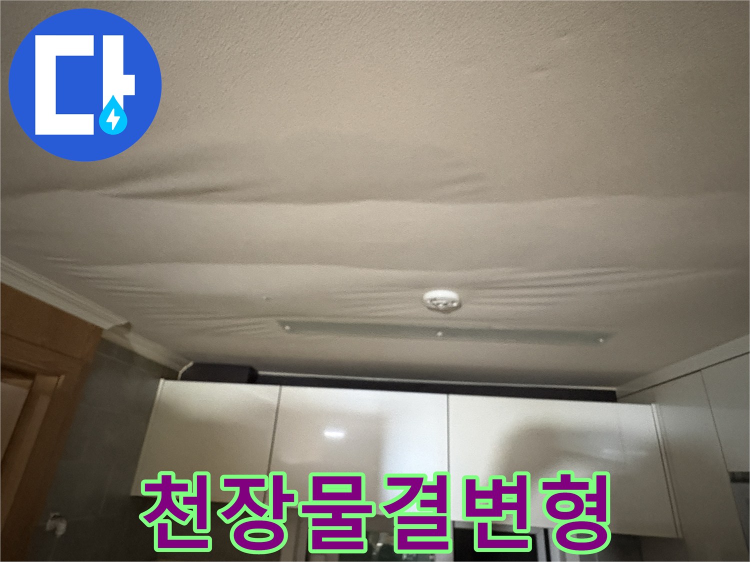 습기로-인해-울렁거리는-주방-천장-마감재