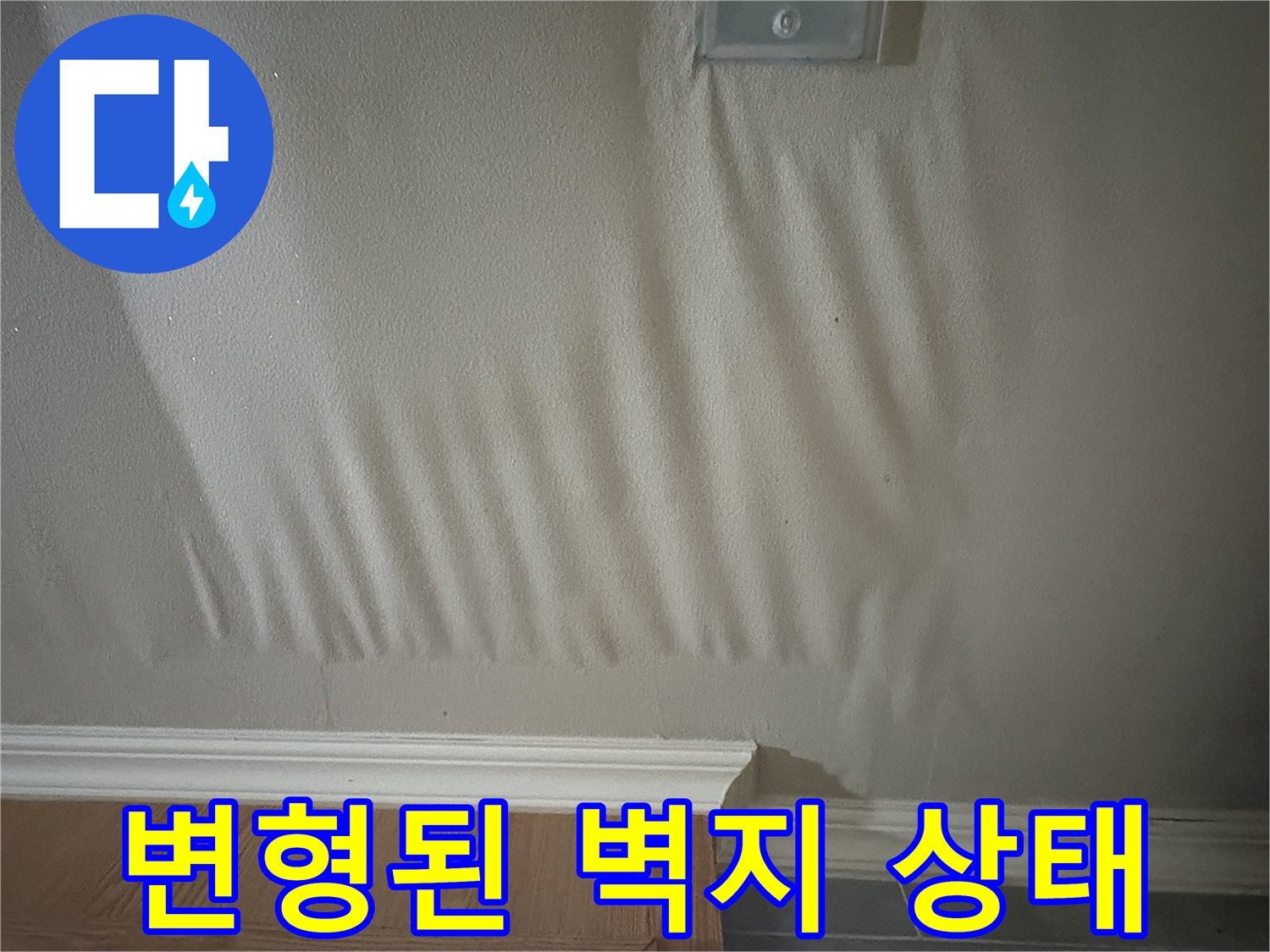 습기로 인해 울퉁불퉁하게 변한 천장 벽지