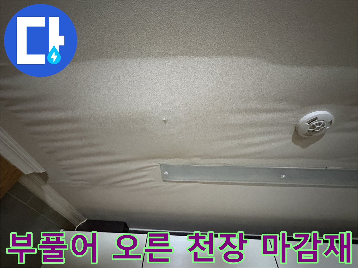 아파트-주방-천장-누수-로-인한-마감재-팽창-현상