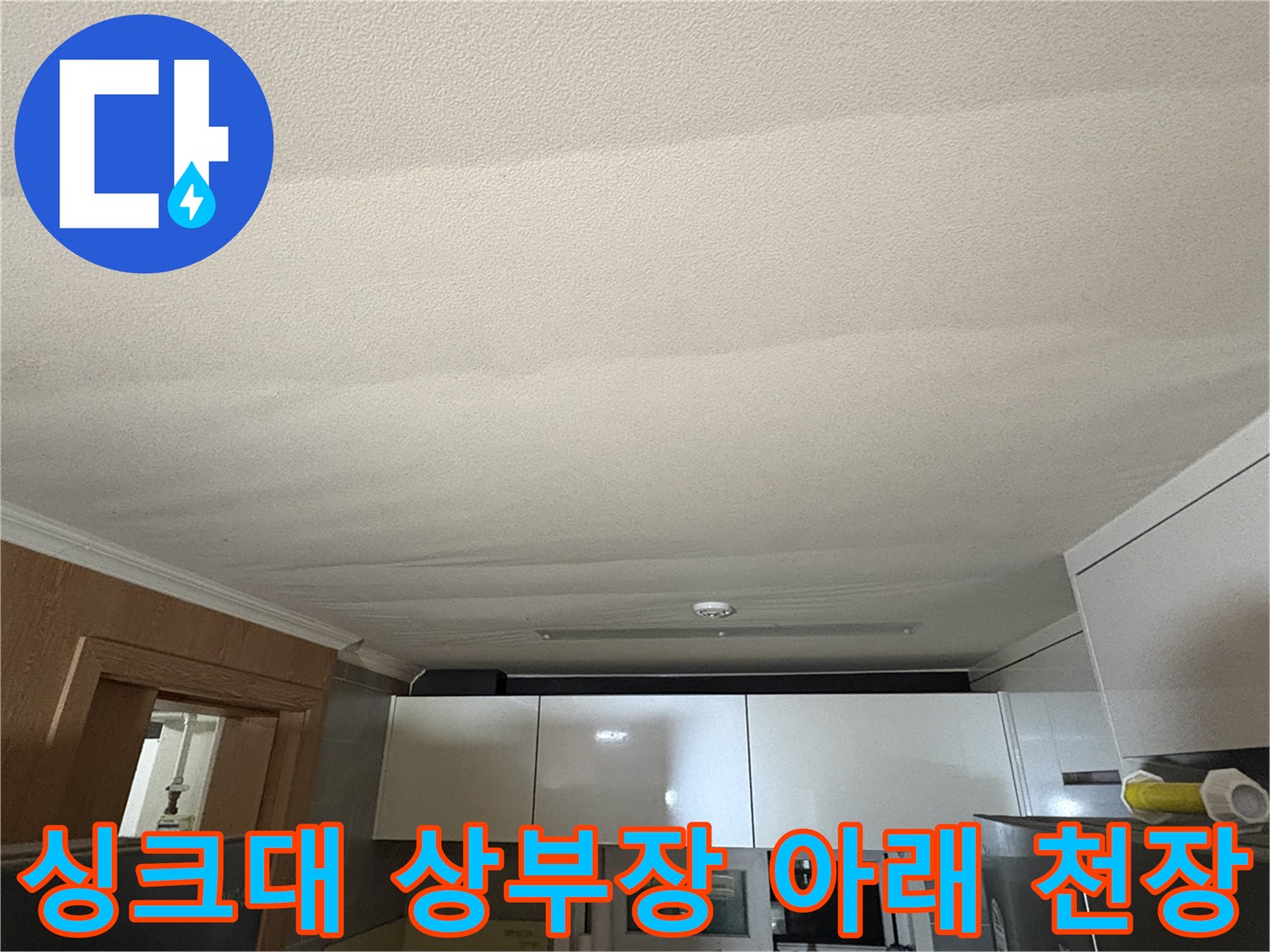 주방-상부장-하단-천장-누수-피해-부위