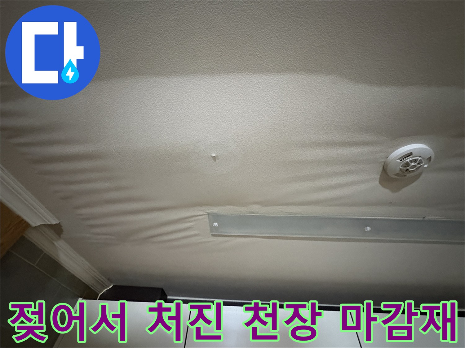 주방-천장-누수-로-인한-마감재-팽창-현상