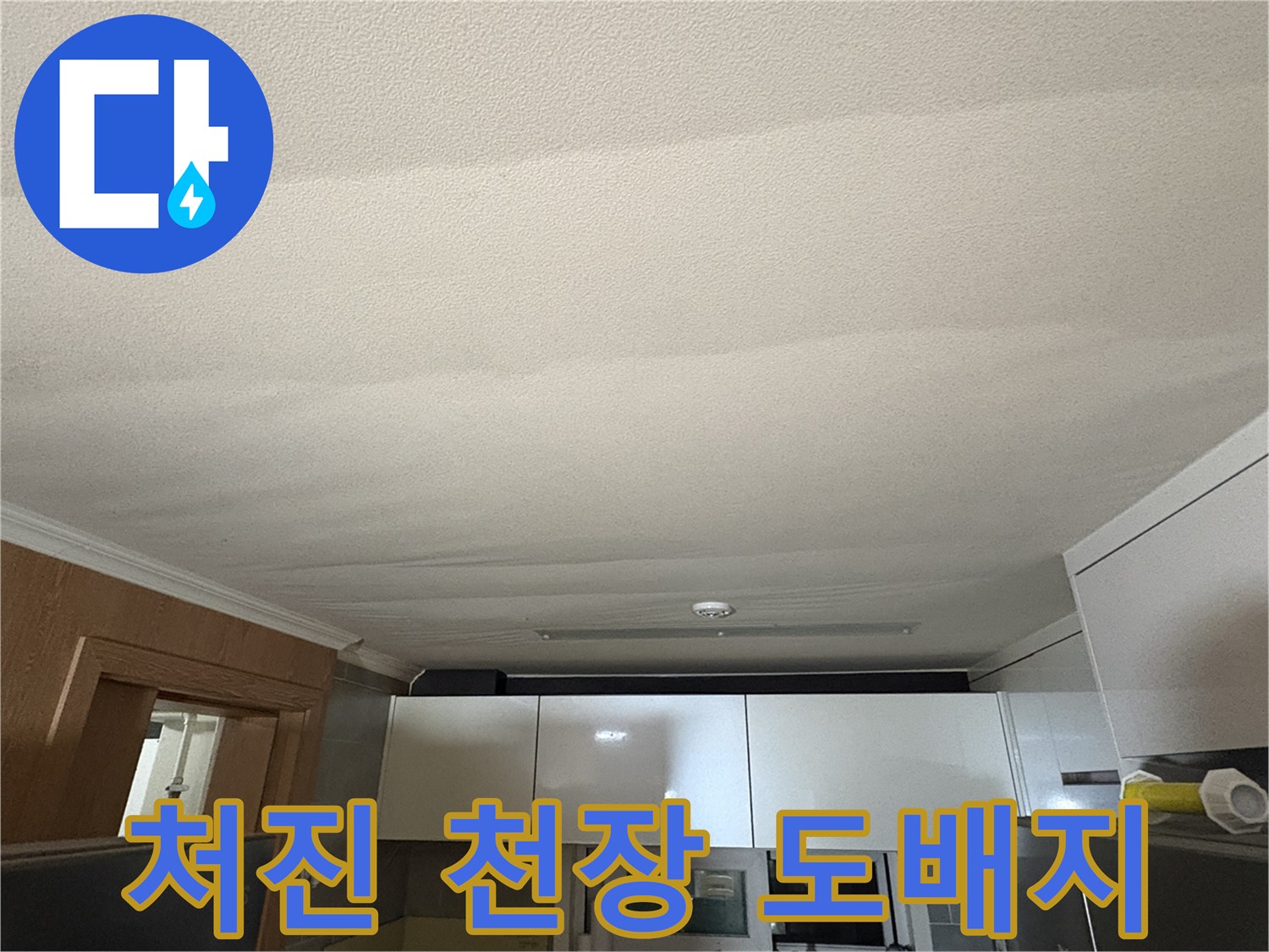 주방-천장-마감재의-물샘-피해-현황