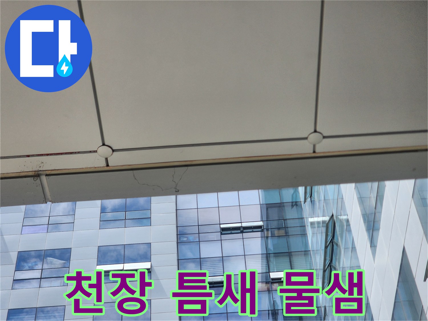 건물-내부-천장-이음매-누수-징후
