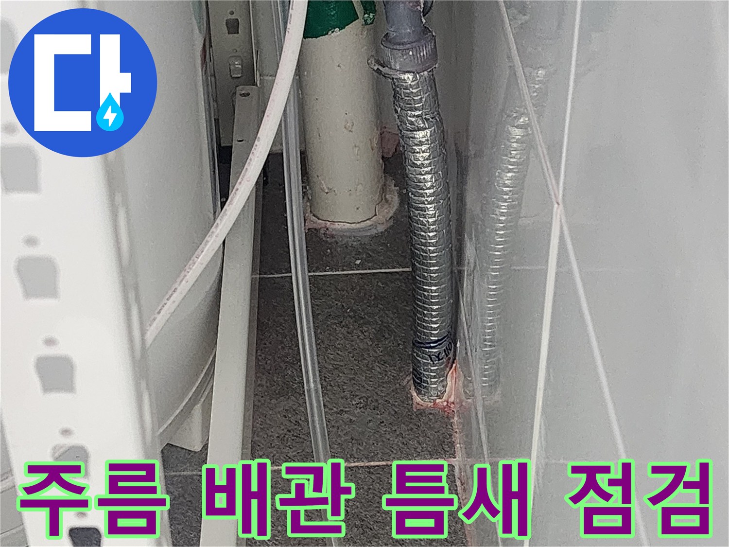 금속-주름관-배관-하단부의-틈새-관찰