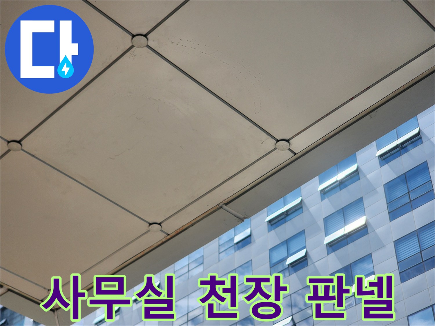 미사-사무실-내부-천장-마감재-확인