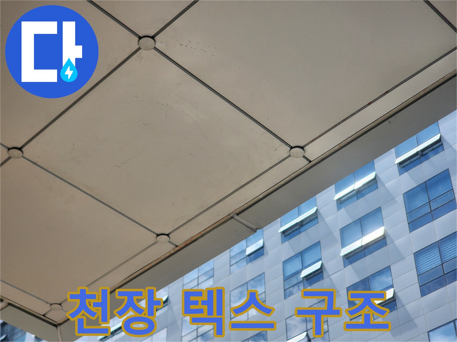 사무실-천장-패널-구조물-점검