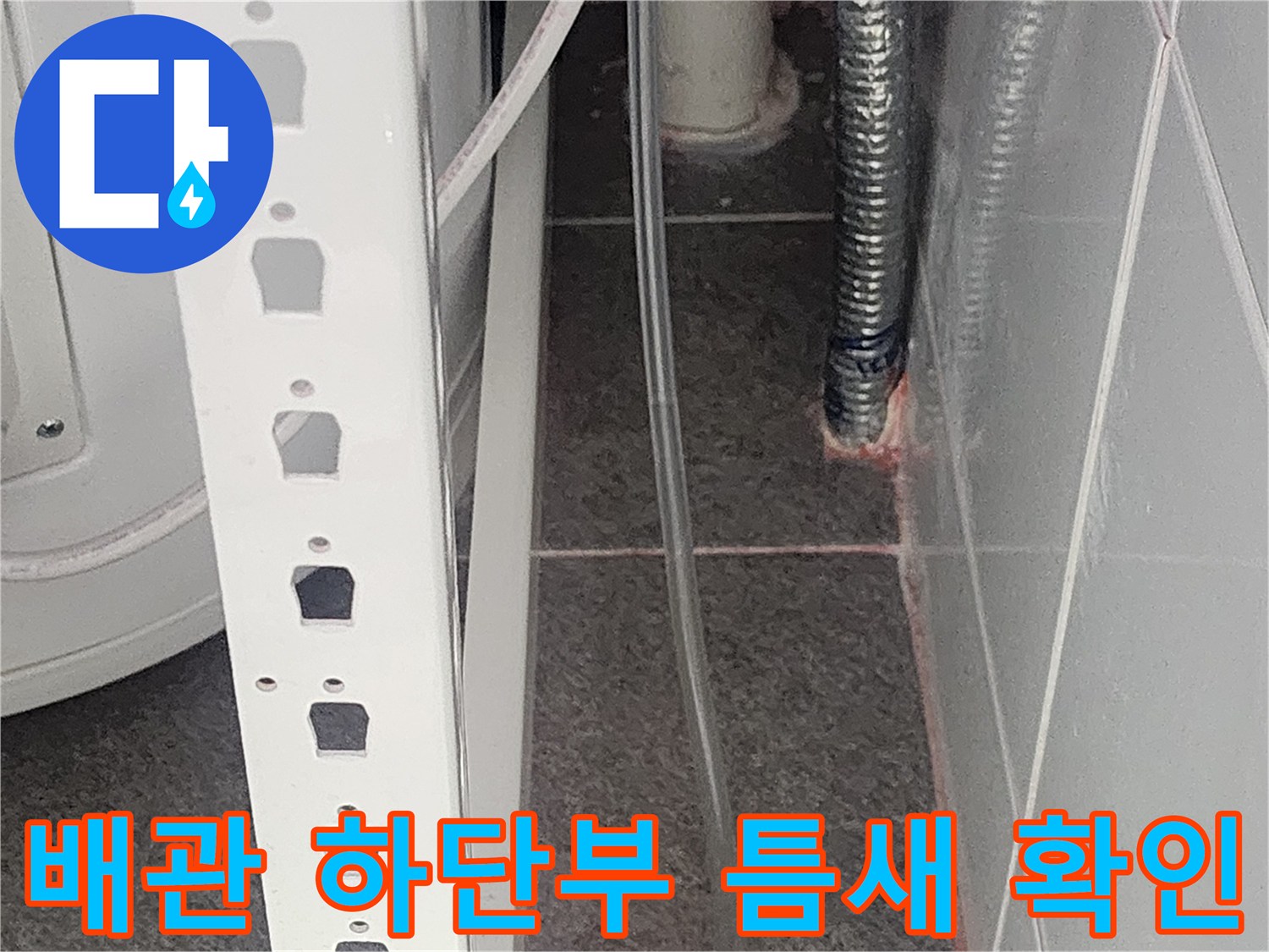 욕실 배관 주변-타일 사이 물길 발견