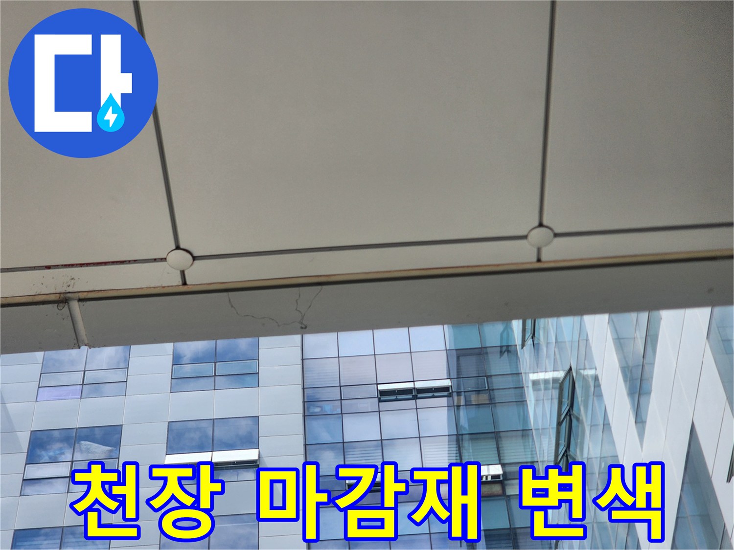 천장-마감재-부위의-습기-및-변색-상태