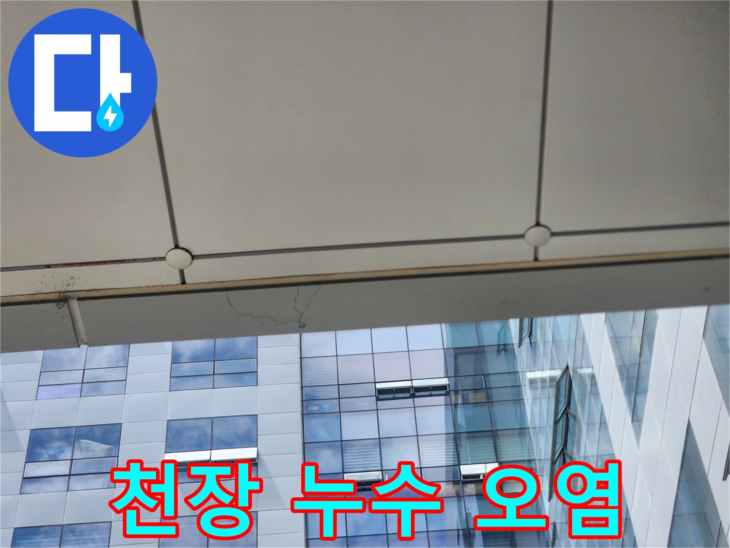 천장-패널-경계의-물샘-오염-흔적