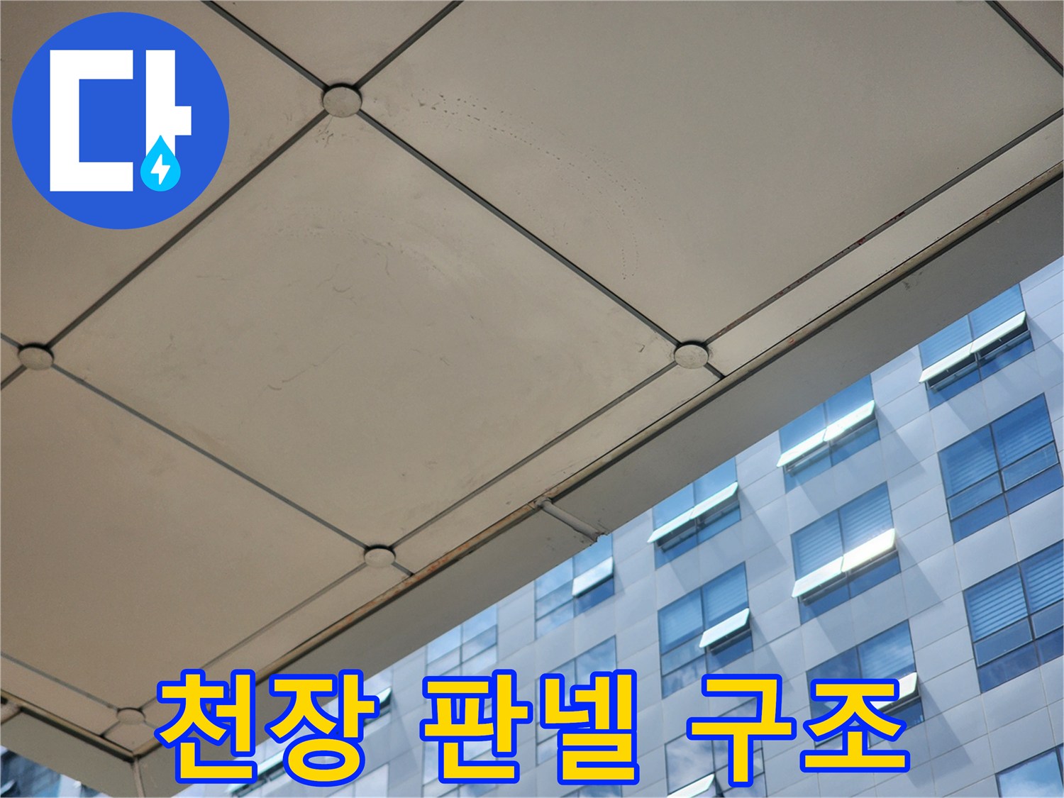 하남-미사-사무실-천장-판넬-구조물