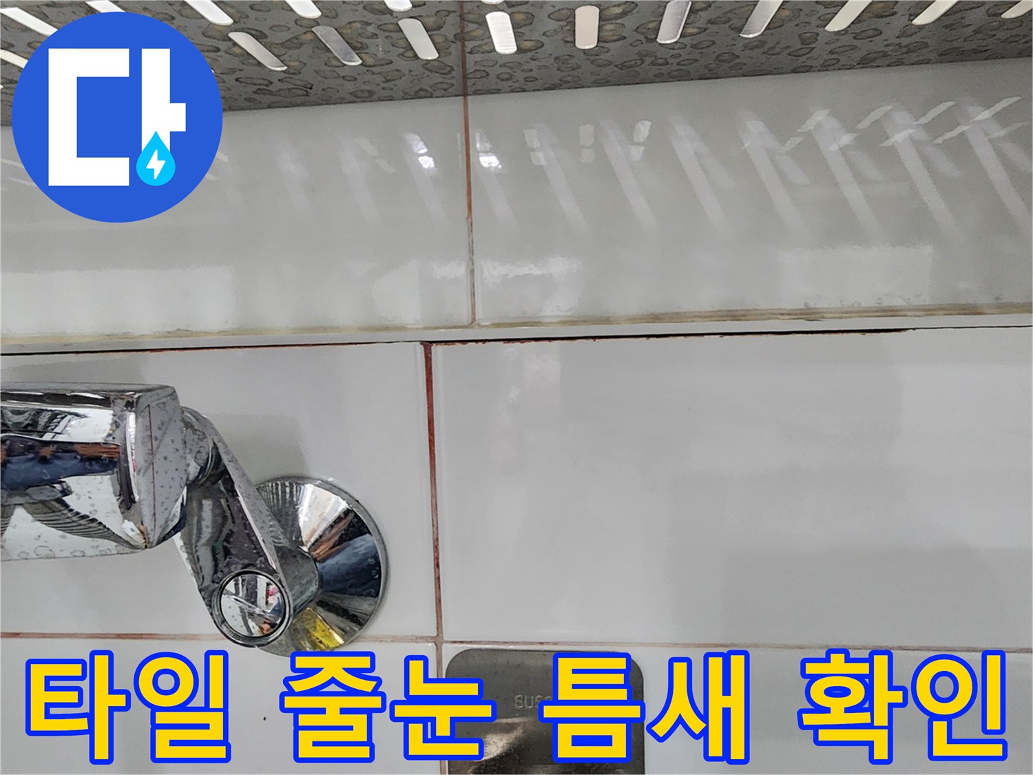 화장실-타일-줄눈-사이-벌어진-부위-점검