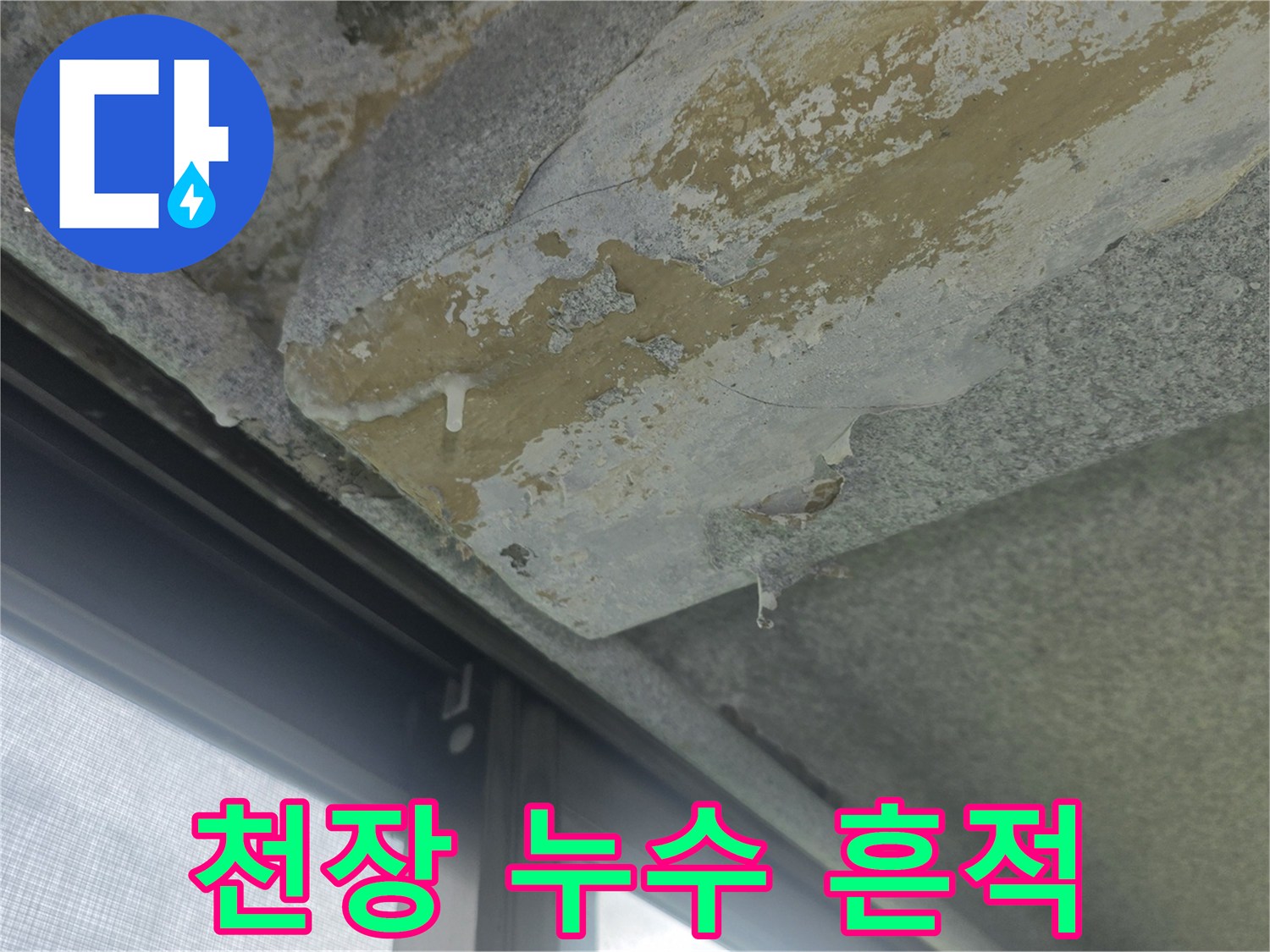 물샘-흔적이-남은-아파트-베란다-천장-슬라브