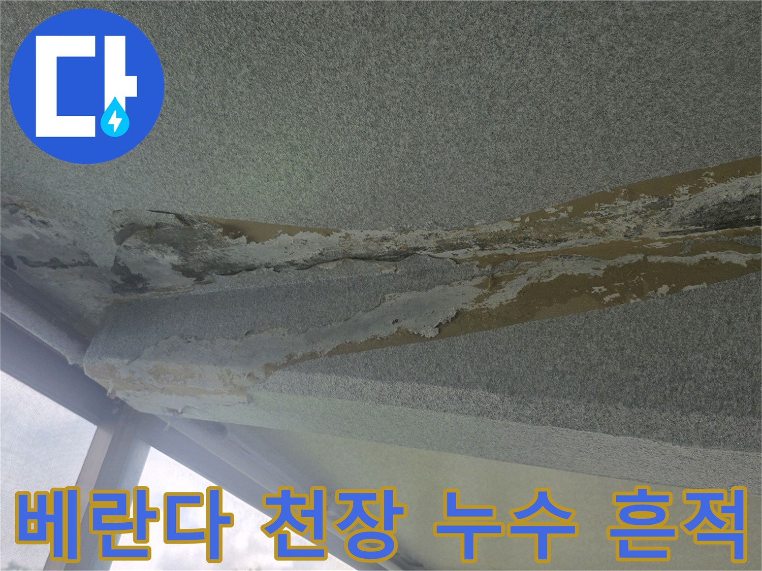 아래층-베란다-천장-콘크리트-누수-흔적