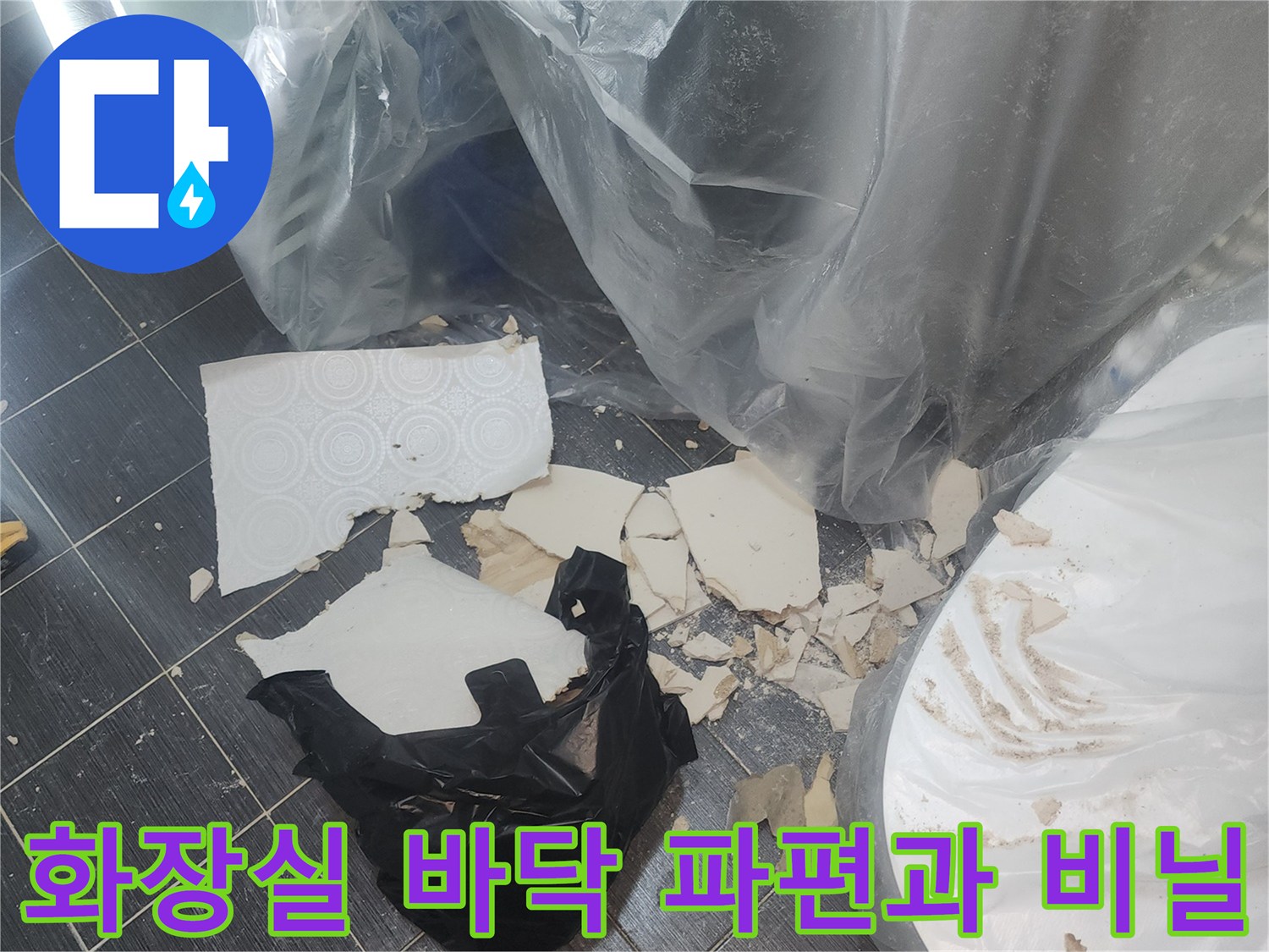 누수 작업 후 남은 타일 조각과 폐기물 비닐