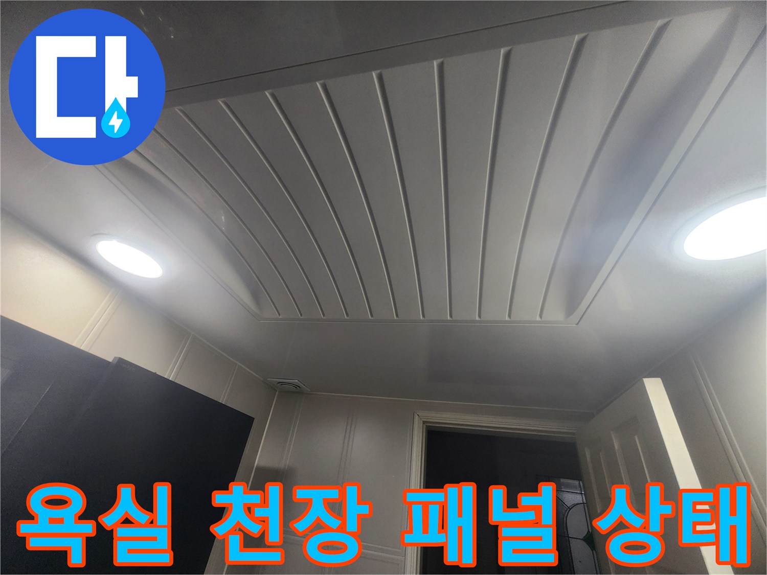 누수 진단을 위해 확인 중인 화장실 천장 구조물