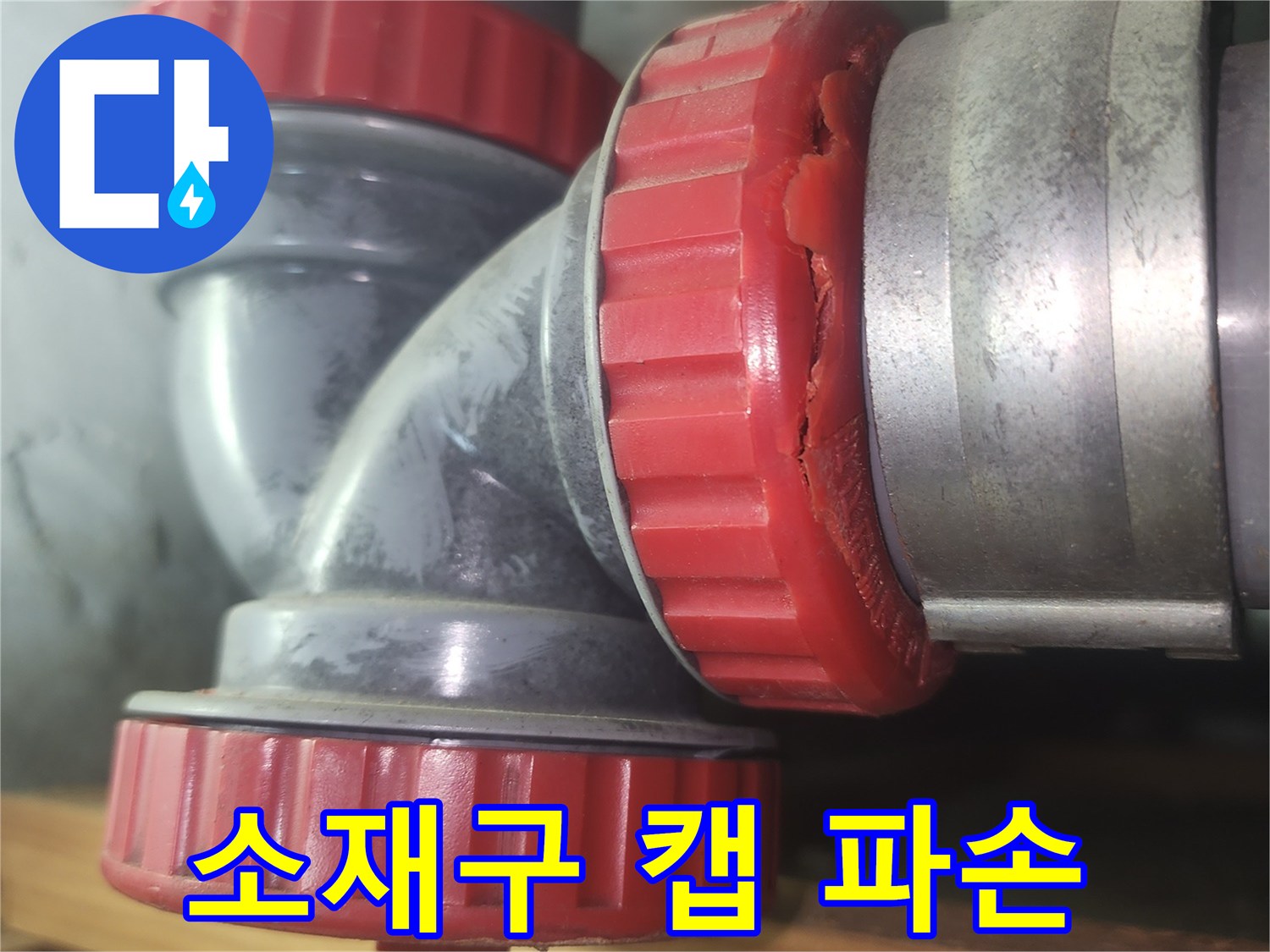 배관-부속-틈새-물샘-발생