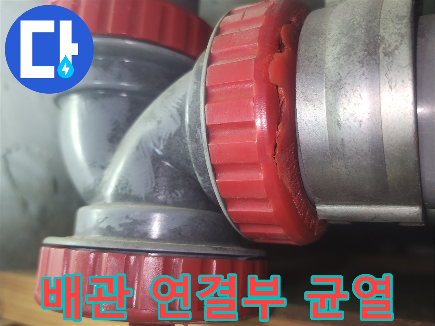 배관-연결-부위-파손-및-균열