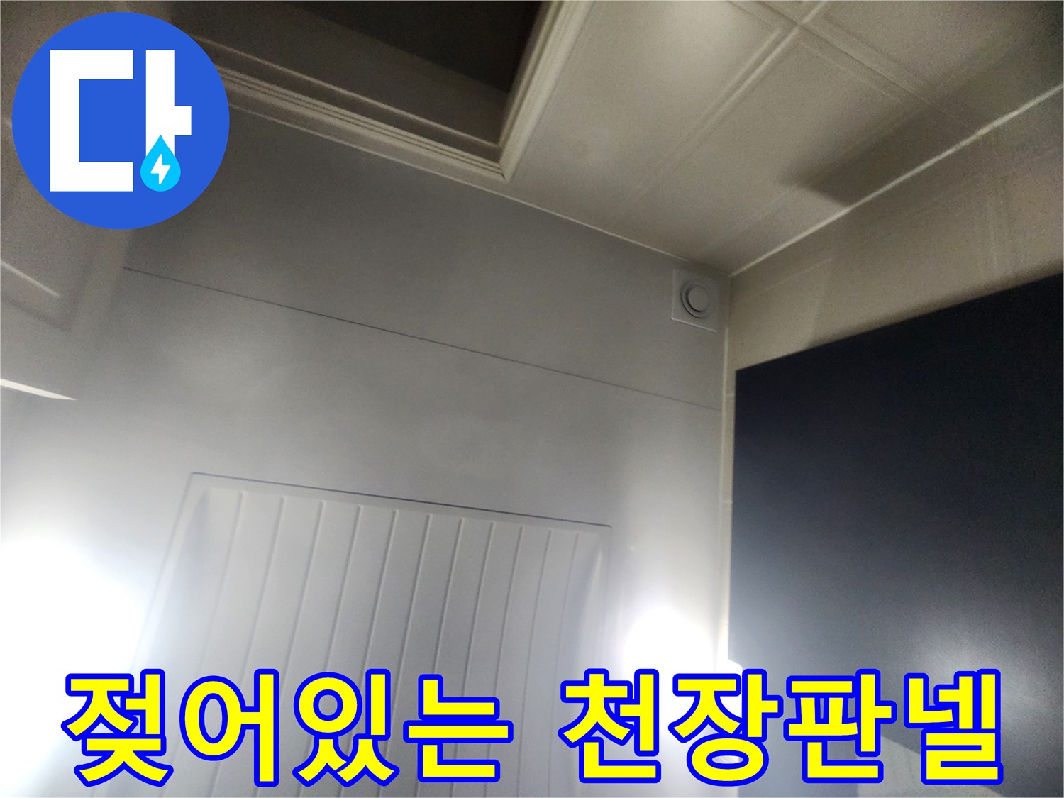 습기로 인해 변색된 화장실 천장 마감재