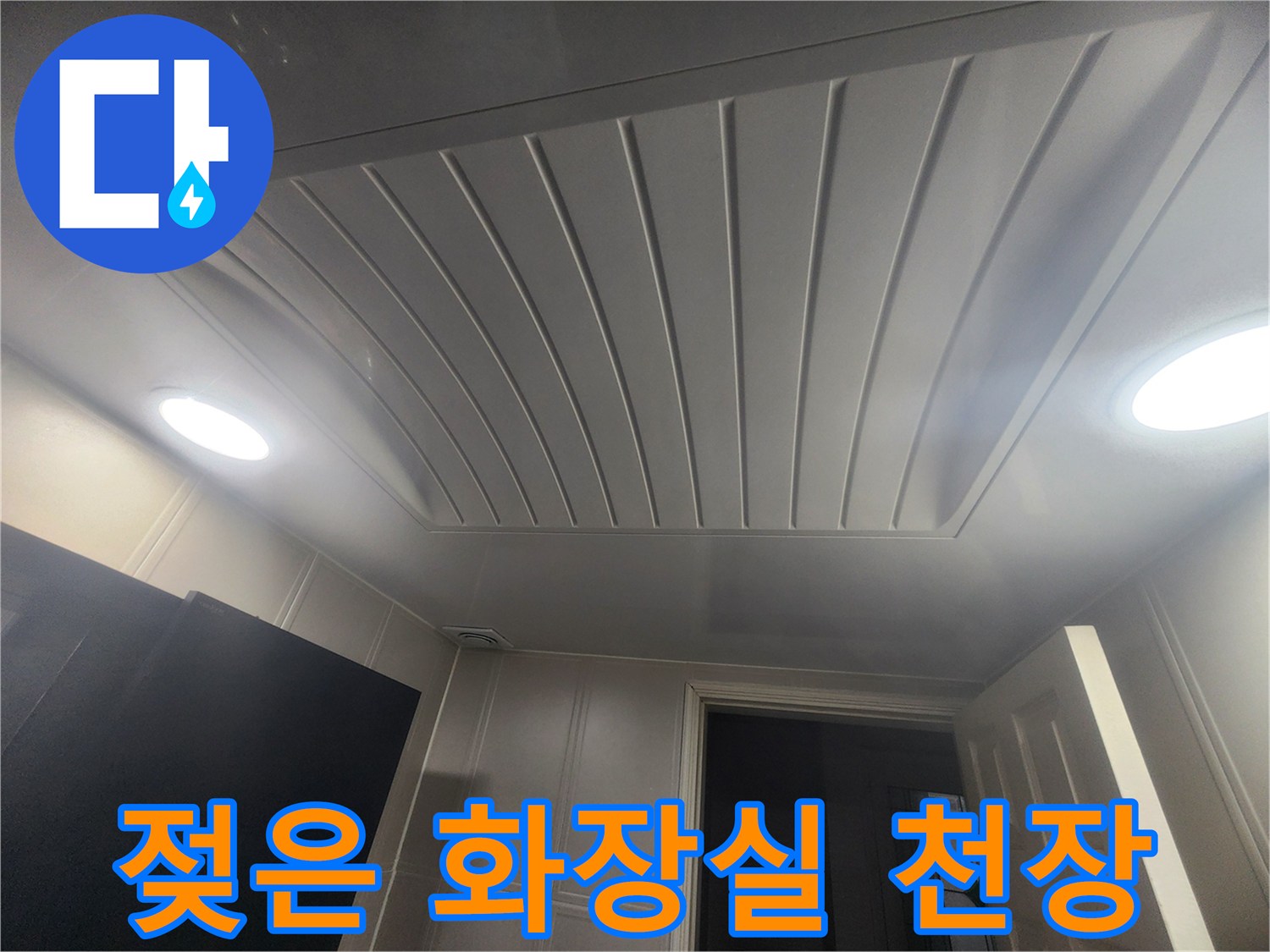 습기를-머금고-있는-화장실-천장-패널
