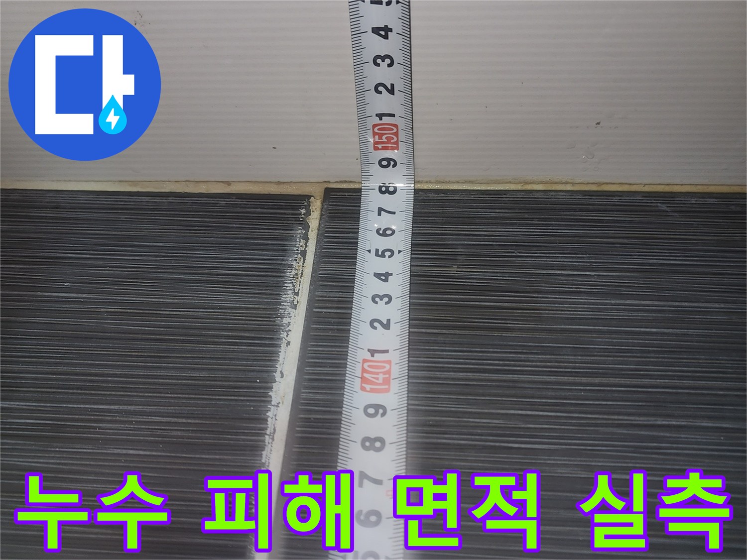 줄자로-길이를-재고있는-젖은-천장재