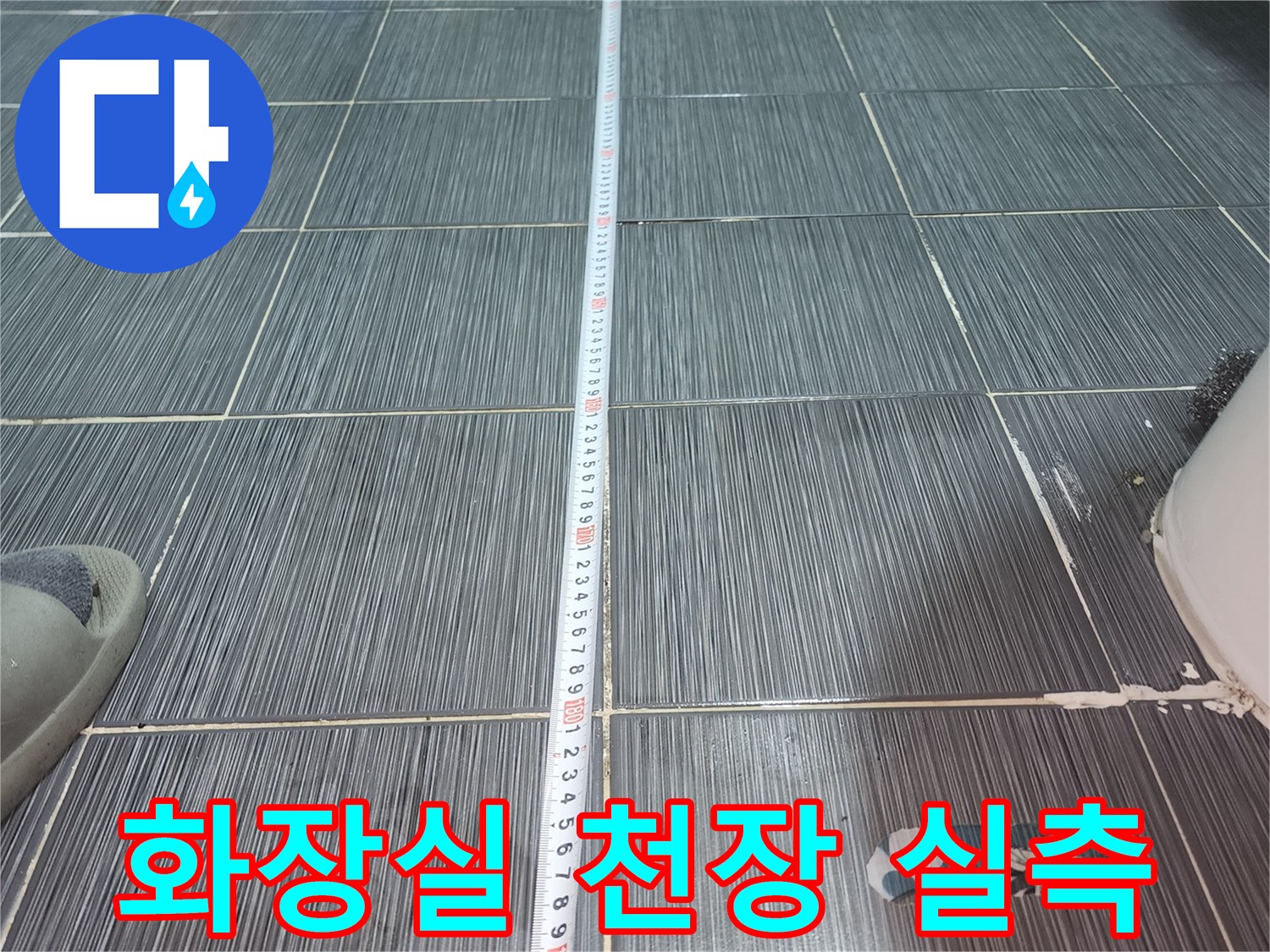 줄자로 측정하는-화장실 천장 면적