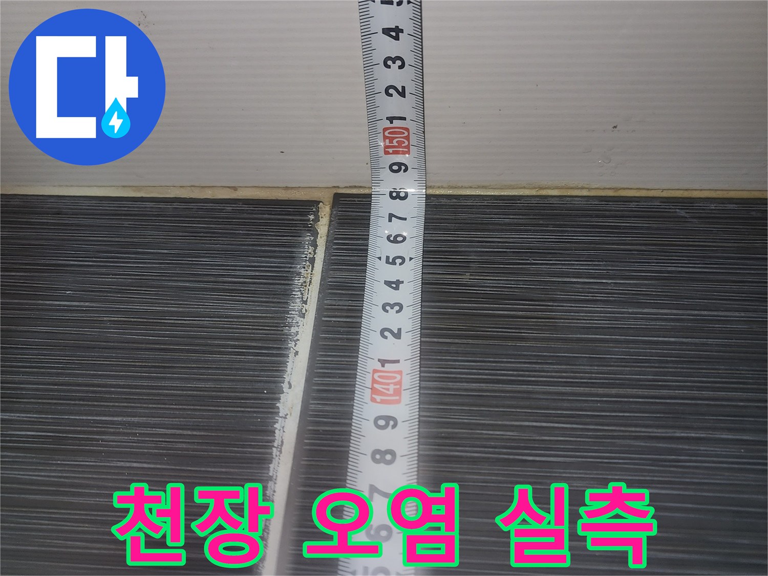 줄자로-화장실-천장의-젖은-부분을-길이별로-측정함