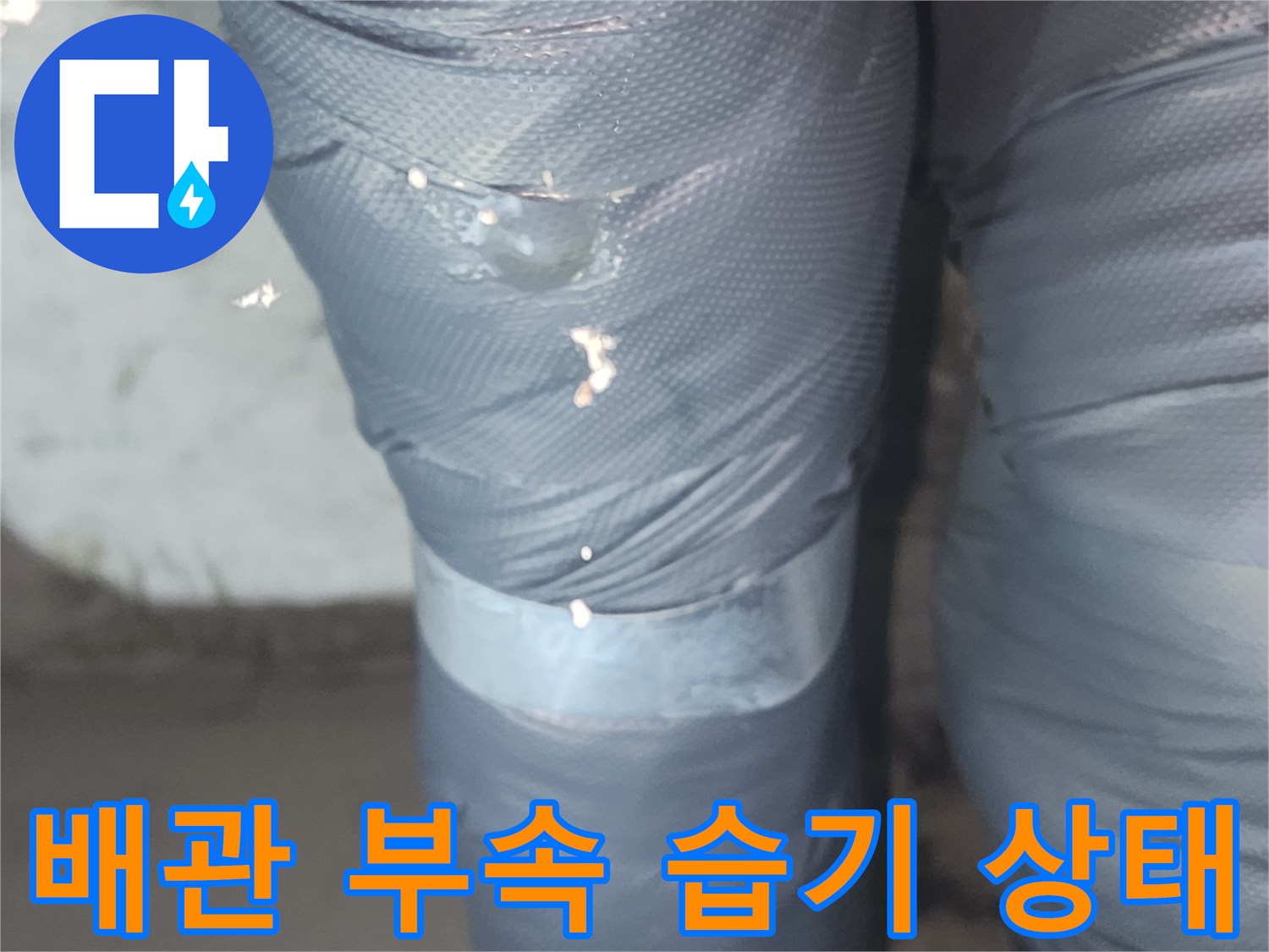 하수관-부속-주변-물기 흔적