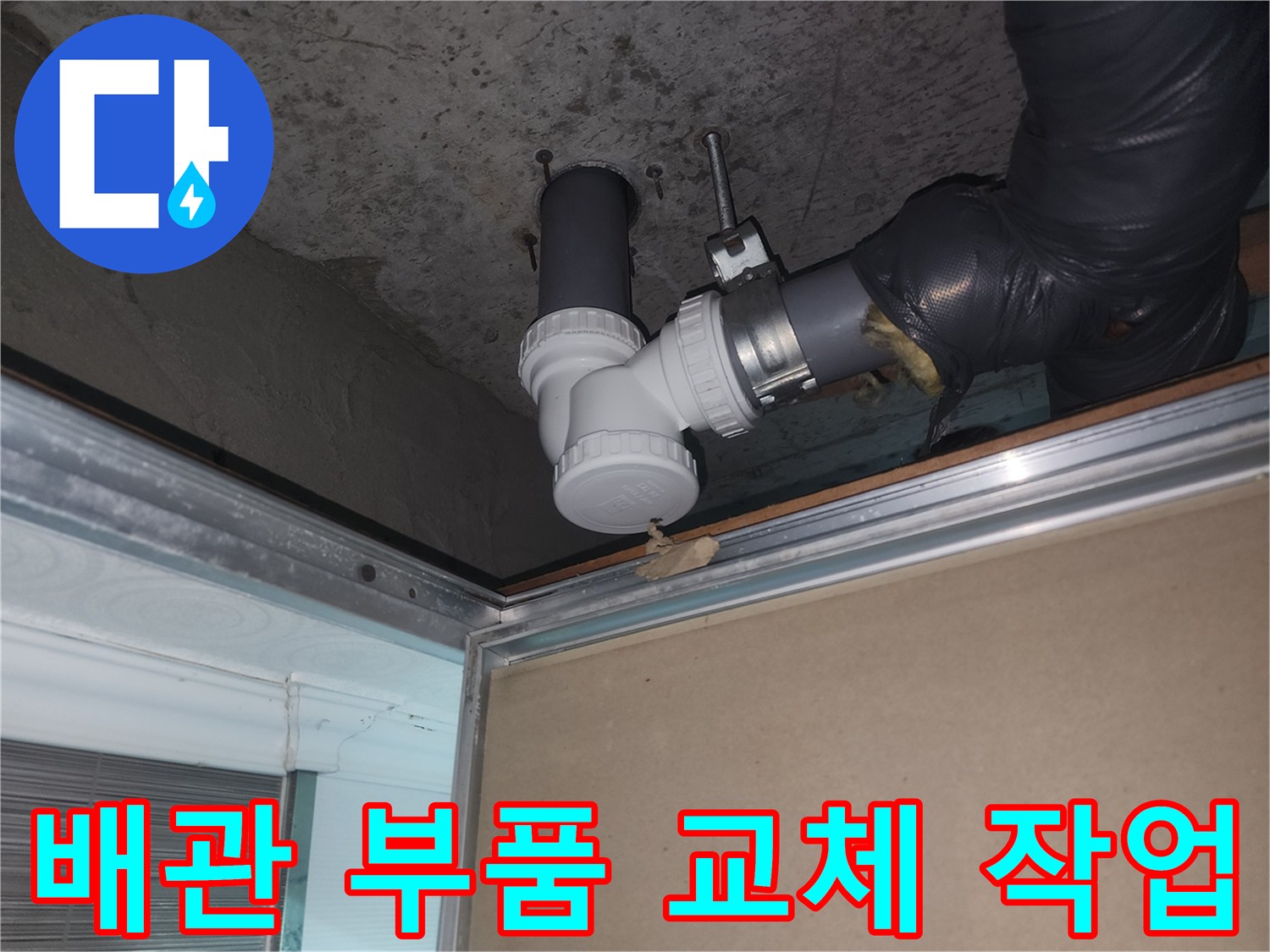 하수관-연결-부속-교체-모습