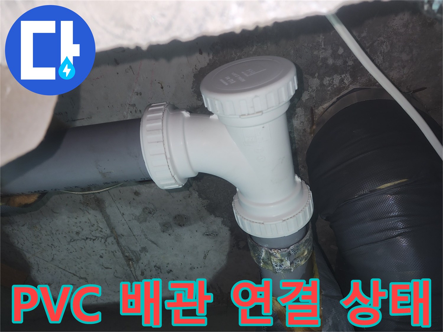 하수구-배관-연결-부위의-누수-여부-확인